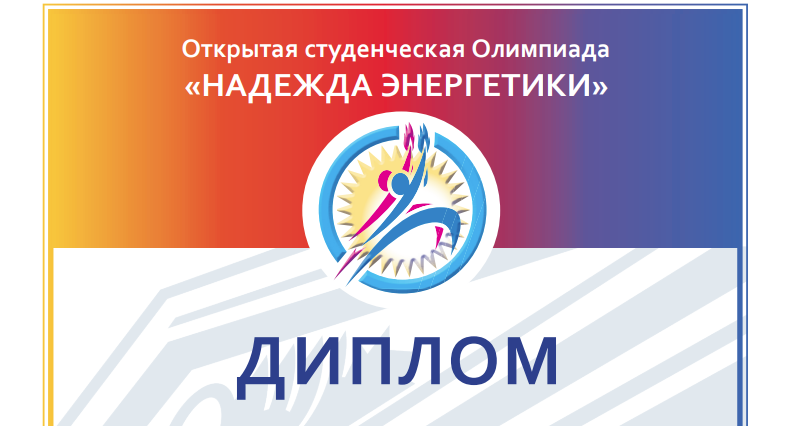 Energy hope. Надежда энергетики олимпиада. Олимпиада Надежда энергетики лого. Олимпиада школьников Надежда энергетики сертификат. Надежда энергетики сертификат.